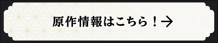 原作情報はこちら！