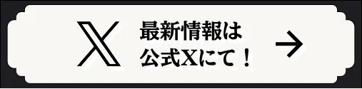 最新情報は公式Xにて！