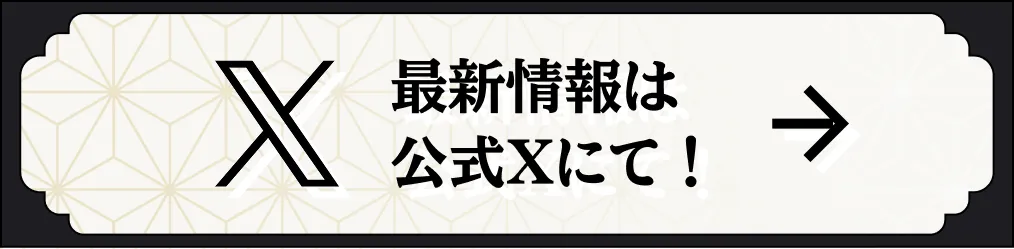最新情報は公式Xにて！