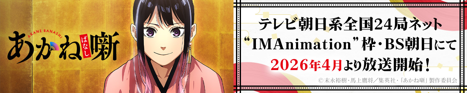 あかね噺 テレビ朝日系全国24局ネットIMAnimation”枠・BS朝日にて2026年4月より放送開始！