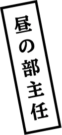 昼の部主任