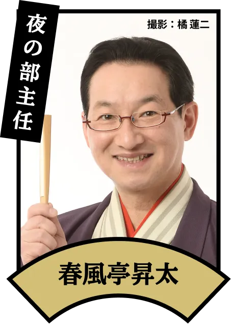 夜の部主任 春風亭昇太