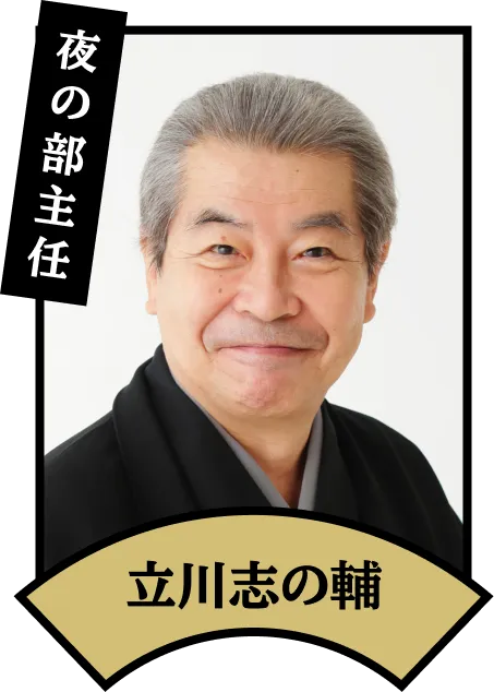 夜の部主任 立川志の輔