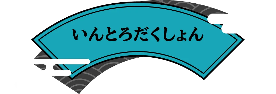 いんとろだくしょん
