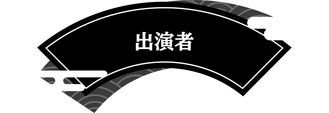 出演者