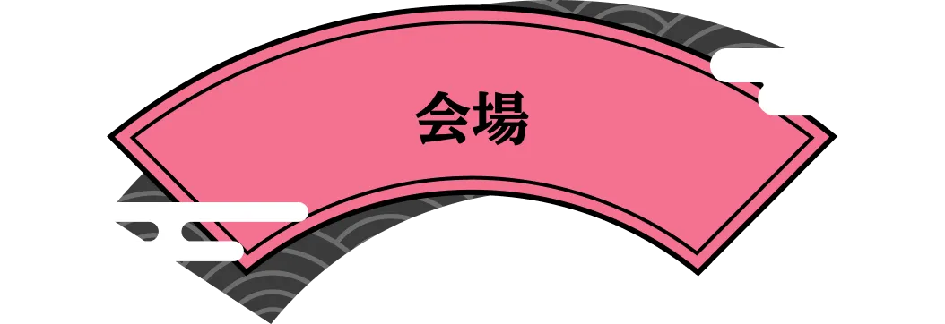 会場