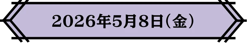 2026年5月8日(金)