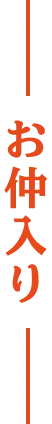 お仲入り